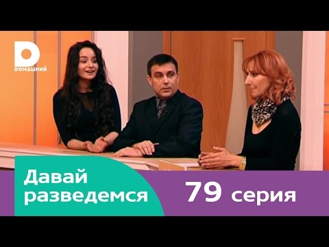 Давай разведемся 79