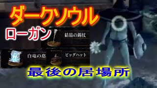 ダークソウル リマスター 大魔術師 ローガンの最後の居場所 Youtube