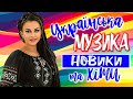 Українська музика! Українські пісні 2023! ukrainian music