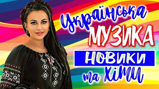 Українська Музика! Українські Пісні 2023! Ukrainian Music