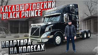 КВАРТИРА НА КОЛЕСАХ || ОБЗОР НА VOLVO VNL || ХАСАВЮРТОВСКИЙ BLACK PRINCE