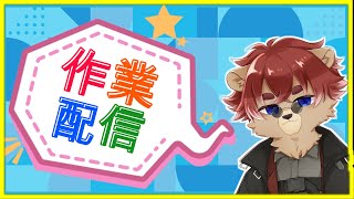 【#作業配信】アクシデント発生のためマイクラに変更【#新人Vtuber】