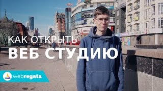 Как открыть агентство интернет-маркетинга (веб-студию)(, 2017-04-11T05:29:28.000Z)