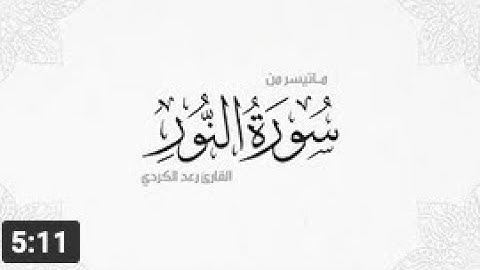 ما تيسر من سورة النور للقارئ رعد الكردي    تلاوة خاشعة