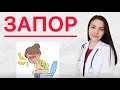 Запор Іш қату. Себебі және Емі. Өте жеңіл жолы.