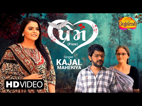 Kajal Maheriya | Prem | પ્રેમ | Latest Gujarati Romantic Song 2021| ગુજરાતી રોમેન્ટિક ગીતો 2021