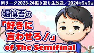 【5月5日(日)18:00～】Mリーグ2023‐24振り返り生放送「堀慎吾の『好きに言わせろ！』」【出演：#堀慎吾／森井監督】