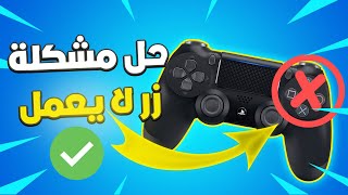 طريقة إصلاح أزرار يد السوني 4  لا تضغط | How to Fix Circle, X, Square, or Triangle L1 L2 R1 R2