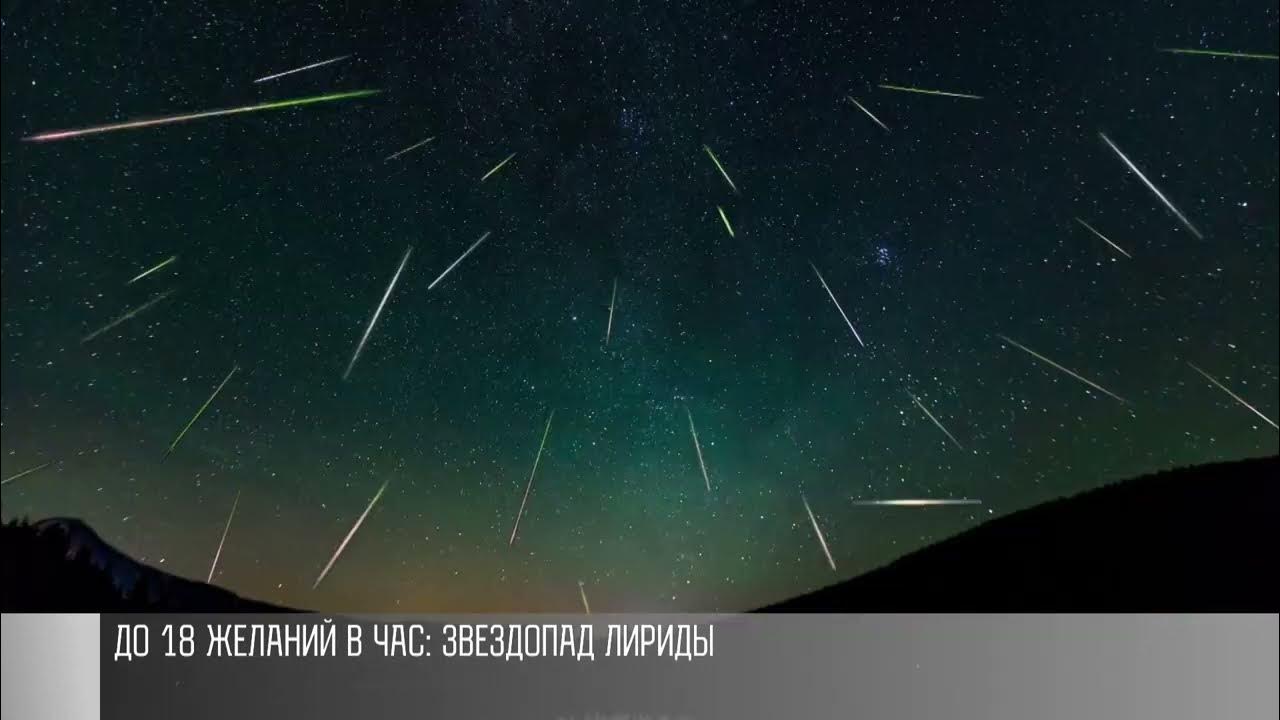 Метеорный поток лириды. Созвездие Лириды метеорный. Звездопад Лириды 2023. Метеоритный дождь Лириды.