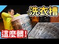 洗衣機原來這麼難拆!差點整台報銷｜洗衣槽清洗｜洗衣槽有多髒｜台語【水電爸爸】Ft.毛寶