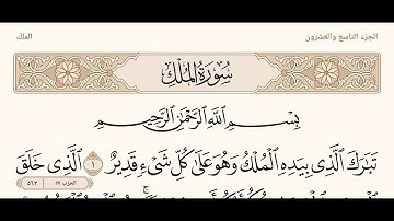 كلام الله قران كريم سورة الملك بصوت القارئ ابراهيم مفتاح صوت جميل يريح النفس والعقل ويذهب الهموم