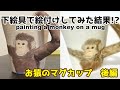 下絵の具で絵付け！焼成前後の色の変化【お猿のマグカップ　後編】