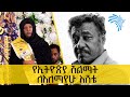 የኢትዮጵያ ሽልማት ለአለማየሁ እሸቴ Ethiopia Award @Arts Tv World