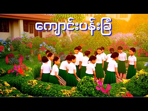 ကျောင်းပန်းခြံ ဒုတိယတန်း Grade 2 | Baby Cartoon Song | Myanmar Children Song
