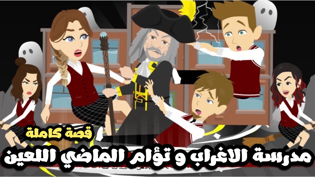 مدرسة الاغراب و تؤام الماضي اللعين | قصة كاملة