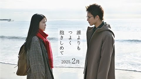 映画『誰よりもつよく抱きしめて』特報　2025年2月公開