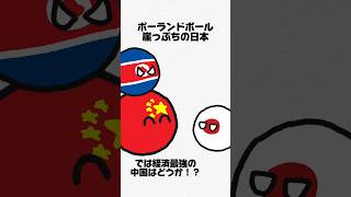 【ポーランドボール】崖っぷちの日本