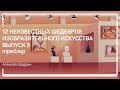 Трейлер класса  «12 неизвестных шедевров изобразительного искусства. Выпуск 3» Алексей Шадрин