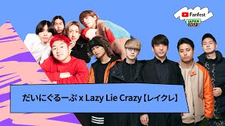 だいにぐるーぷ x Lazy Lie Crazy【レイクレ】/ #Leverages | YTFF Japan 2023
