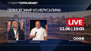 ПРЯМОЙ ЭФИР | Орен Лев Ари и Игорь Башлов | Студия &quot;CMTN.ISRAEL&quot;