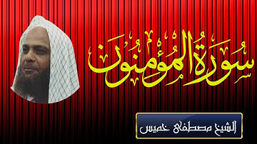 سورة المؤمنون -  الشيخ مصطفى خميس