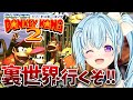 【スーパードンキーコング2】裏世界攻略したいぞ‼😆SUPER DONKEY KONG【vtuber/涼華フワリ】#スーパードンキーコング
