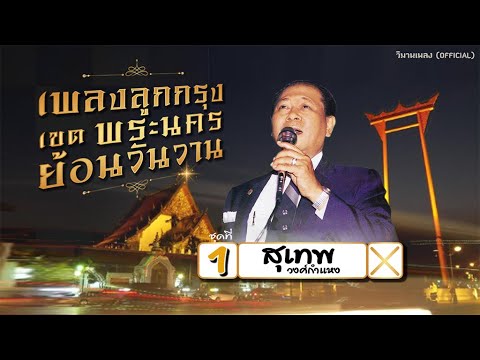 รวมเพลงอมตะลูกกรุง เขตพระนคร ย้อนวันวาน ชุด 1 :  สุเทพ วงศ์กำแหง
