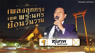 รวมเพลงอมตะลูกกรุง เขตพระนคร ย้อนวันวาน ชุด 1 :  สุเทพ วงศ์กำแหง