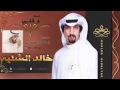 شيلة وقتي كلمات احمد البطحاني اداء خالد الشليه النسخة الرسمية 