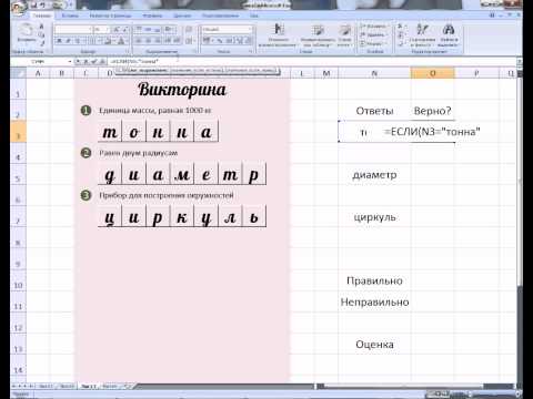 MS Office Excel. Урок 16. Делаем викторину, кроссворд или тест с выставлением оценки