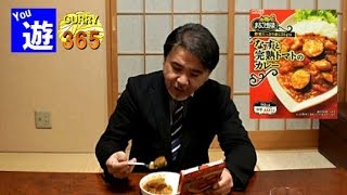 365日レトルトカレーを食べ続けるオッサン #6 【なすと完熟トマトのカレー】