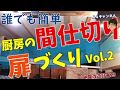 【DIY】誰でも簡単【厨房間仕切り・扉づくり】その②納屋改造計画23