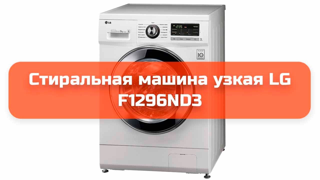 Стиральная машина lg f1296nd3
