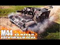 Коричневый ПСИХ 11 фрагов на АРТЕ 💩 World of Tanks M44 лучший бой САУ 6 уровня