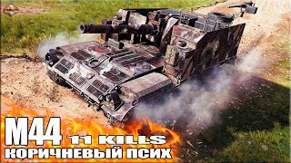 Коричневый ПСИХ 11 фрагов на АРТЕ 💩 World of Tanks M44 лучший бой САУ 6 уровня