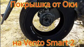 Как поставить покрышку от Оки, на скутер Vento Smart 2.
