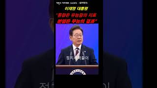 [알짜명언] 이재명 | &quot;통합은 유능함의 지표&quot; &quot;분열은 무능의 결과&quot; &quot;분열의 정치를 끝낸 대통령이 되겠습니다!&quot;