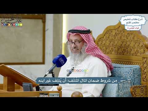 4209 م ن شروط ضمان المال الم تل ف أن ي تل ف غير ابنه عثمان الخميس