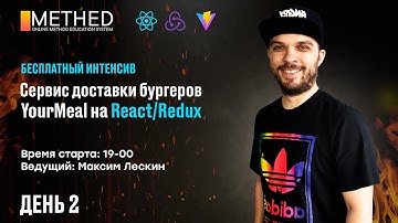 Бесплатный интенсив по React «Сервис заказа бургеров» 2 день