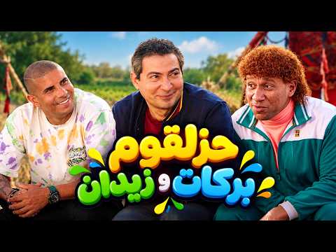 الكبير اوي | حزلقوم جاب بركات و زيدان و عبد المنصاف عشان يلعبو ماتش