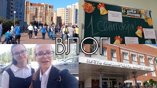 ВЛОГ С 1 СЕНТЯБРЯ | Линейка | Встретились с одноклассниками | Сева