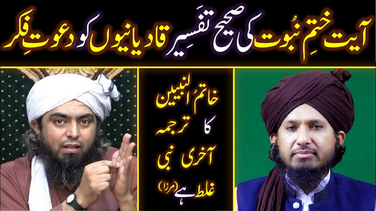 Ayat E KHATM-E-NUBUWWAT Ki Sahih Tafseer & KHATM-E-NUBUWWAT Ka Maana Reply To Qadani & Eng Ali Mirza