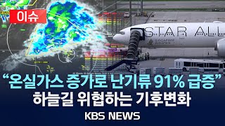 [🔴이슈] '롤러코스터급' 3분 동안 2km 급강하…공포의 난기류/하늘길 위협하는 기후변화, 강력한 '대류운' 늘며 난기류 급증/2024년 5월 22일(수)/KBS