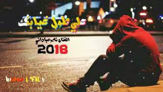 موال جديد 2018 ناصر عباداني علي طول غيابك