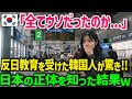 反日教育を受けた韓国人が日本に来て驚いた