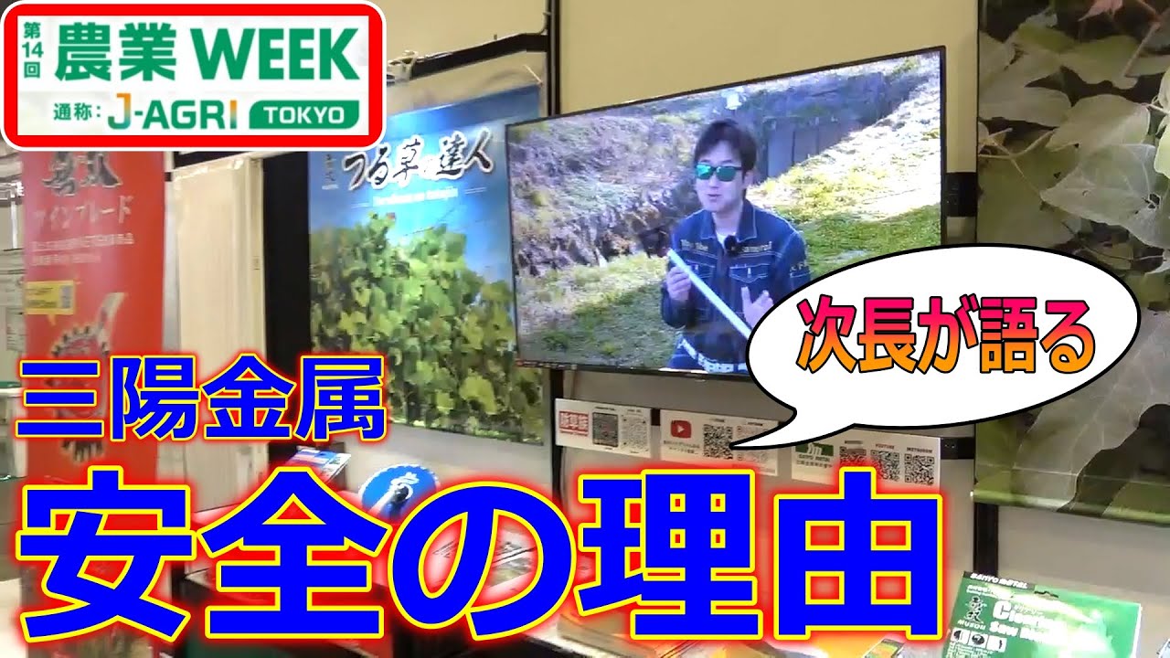 草刈り】三陽金属 安心して使える理由を次長が語る 農業WEEK2024 - YouTube