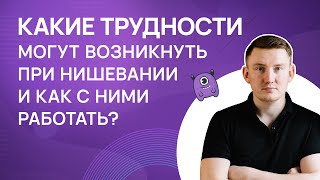 Какие трудности могут возникнуть при нишевании и как с ними работать?