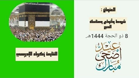 شروط وأنواع ومناسك الحج . 《 القارئ زكرياء الإدريسي 》 عيدكم مبارك .......