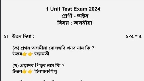 Class 8 Assamese 1st Unit Test Exam 2024 Question Paper with answer.1st Unit Test Exam class 8 Assam