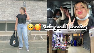 مشينا للجوطية نشريو حوايج? متنا بالضحك  أحمق نهار